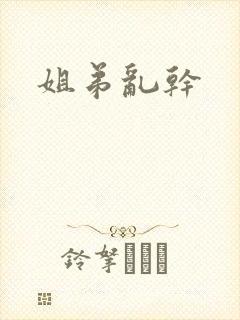姐弟乱干