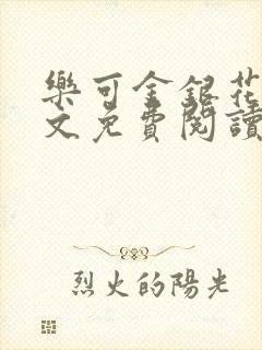 乐可金银花露全文免费阅读在线笔