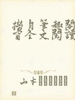 捞月笔趣阁无弹窗全文阅读