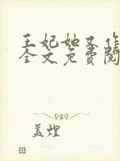 王妃她又作妖了全文免费阅读