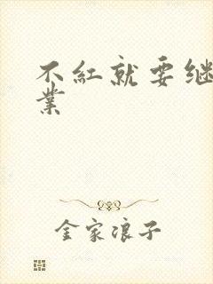 不红就要继承家业