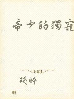 帝少的独宠娇妻