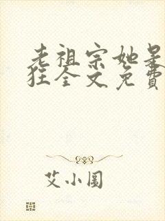 老祖宗她是真的狂全文免费封面