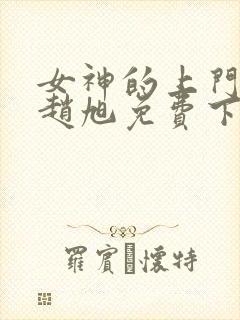 女神的上门豪婿赵旭免费下载