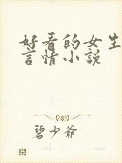 好看的女生现代言情小说