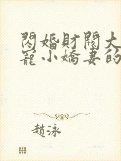 闪婚财阀大叔强宠小娇妻的小说