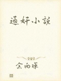通奸小说