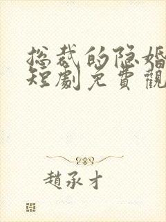 总裁的隐婚罪妻短剧免费观看
