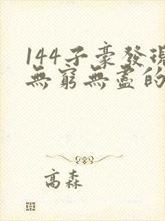 144子豪发现无穷无尽的牛奶封面