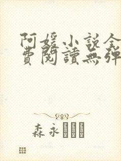 阿媛小说全文免费阅读无弹窗