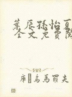 叶辰孙怡夏若雪 全文免费阅读