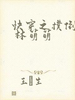 快穿之扑倒男神 林萌萌