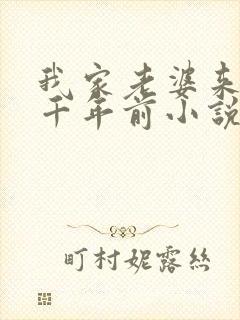 我家老婆来自一千年前小说笔趣阁