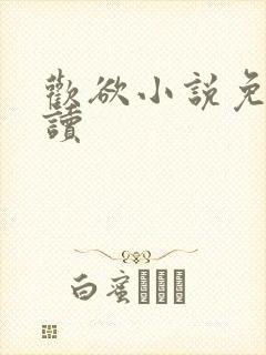 欢欲小说免费阅读
