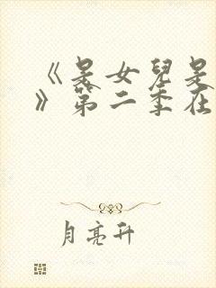 《是女儿是妈妈》第二季在线观看