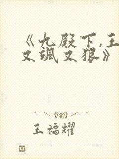 《九殿下,王妃又飒又狠》小说封面