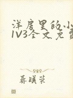 洋房里的小草莓1V3全文免费封面