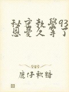 秘密教学93话恩爱久等了梦境