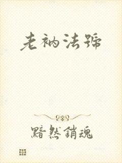 老衲法号封面