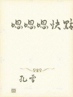 嗯嗯嗯快点进来