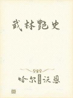 武林艳史