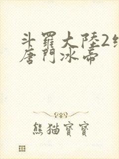 斗罗大陆2绝世唐门冰帝封面