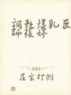 调教爆乳巨臀老师张婷封面