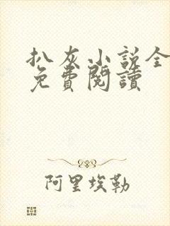 扒灰小说全章节免费阅读