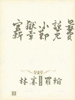 官狱小说最新更新章节免费阅读