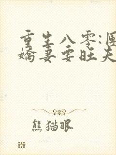 重生八零:团宠娇妻要旺夫完整版