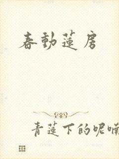 春动莲房封面