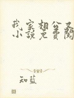 我家相公又活了小说免费阅读