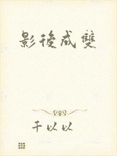 影后成双