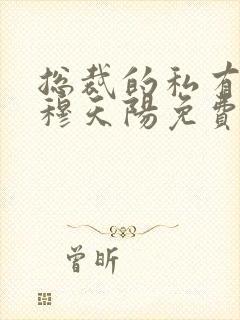 总裁的私有宝贝穆天阳免费