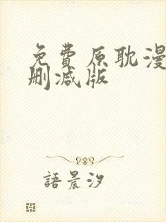 免费原耽漫画无删减版