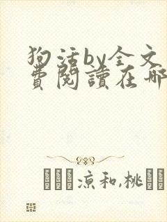 狗活by全文免费阅读在哪看封面