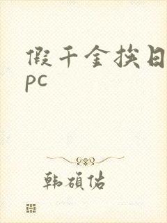 假千金挨日记npc封面