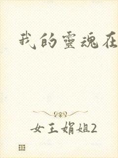 我的灵魂在古代