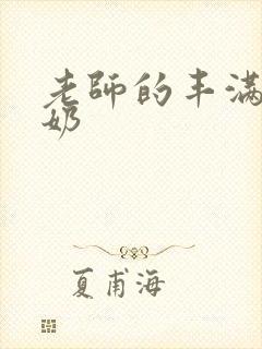 老师的丰满大乳奶