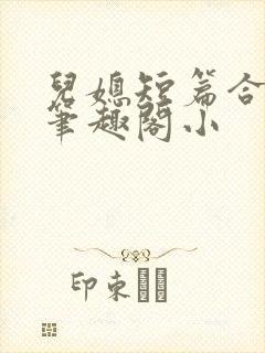 儿媳短篇合集_笔趣阁小