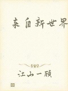 来自新世界小说