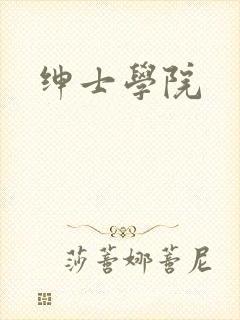 绅士学院