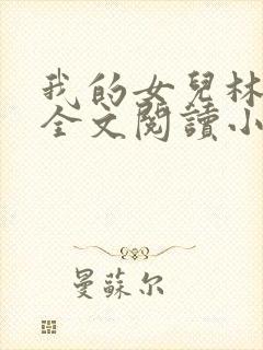 我的女儿林小喜全文阅读小说无弹窗