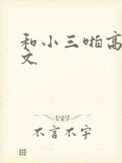 和小三啪高辣h文