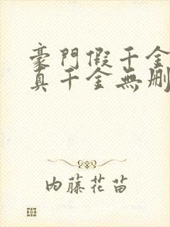 豪门假千金也是真千金无删减全本阅读