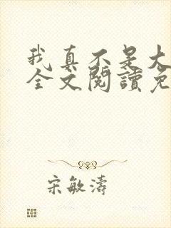 我真不是大魔王全文阅读免费