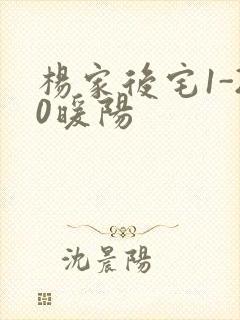杨家后宅1-20暖阳封面