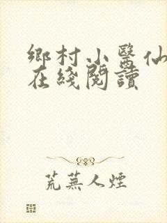 乡村小医仙小说在线阅读