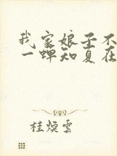 我家娘子不对劲一蝉知夏在线阅读全文免费