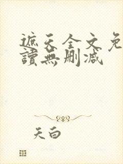 遮天全文免费阅读无删减